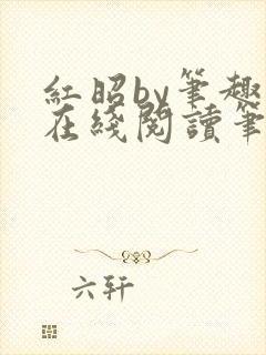 红昭by笔趣阁在线阅读笔趣阁