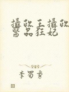 摄政王摄政王的医品狂妃封面