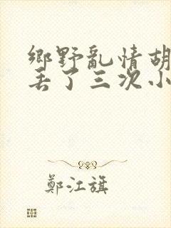 乡野乱情胡秀英丢了三次小说