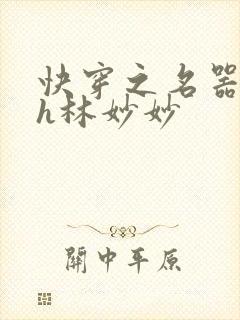 快穿之名器尤物h林妙妙