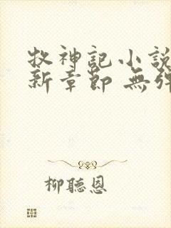 牧神记小说 最新章节 无弹窗