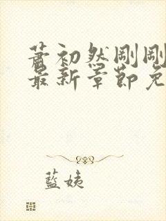 萧初然刚刚更新最新章节免费笔趣阁