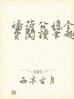 娇荷公媳全文免费阅读笔趣阁最新章