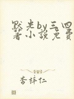 默光by三四原著小说免费阅读