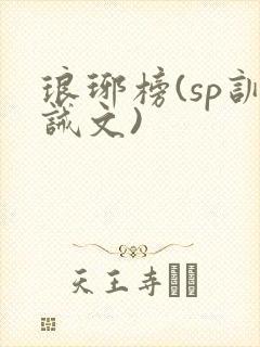 琅琊榜(sp训诫文)
