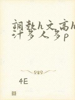 调教h文高h乳汁多人多p封面