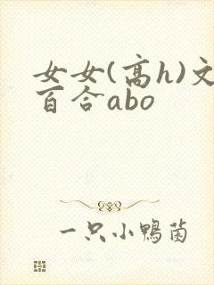 女女(高h)文百合abo封面