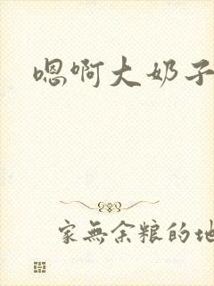 嗯啊大奶子好爽