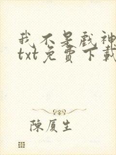 我不是戏神陈伶txt免费下载