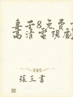 妻子8免费完整高清电视剧在线看中文