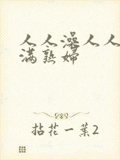 人人澡人人妻丰满熟妇