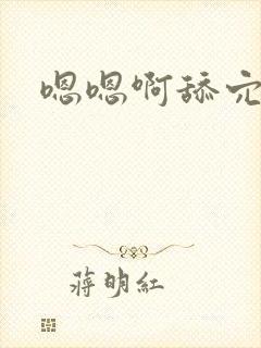 嗯嗯啊舔穴骚浪