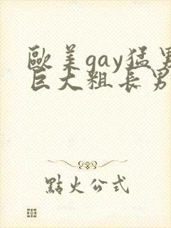 欧美gay猛男巨大粗长男同