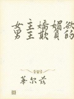 女主娇媚欲极被男主欺负的快穿文