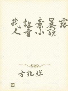 我故意暴露给别人看小说