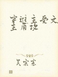 穿进主受文里抢主角攻