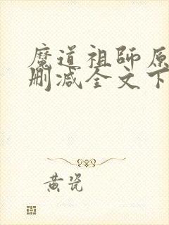 魔道祖师原文无删减全文下载