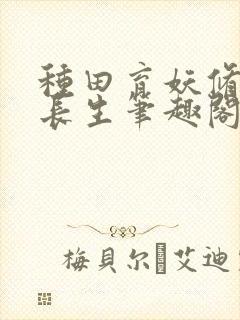 种田育妖修仙觅长生笔趣阁