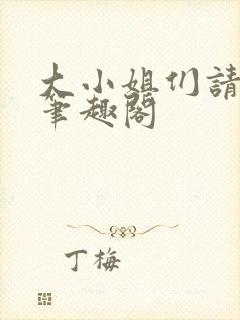 大小姐们请自重笔趣阁