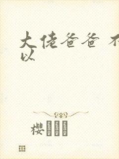 大佬爸爸 不可以