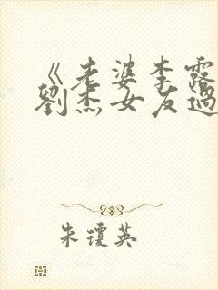 《老婆李露假扮刘杰女友过年》小说