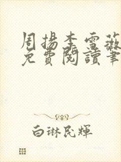 周扬李雪薇全文免费阅读笔趣阁封面