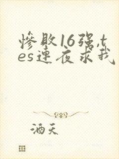 惨败16强,tes连夜求我归队笔趣阁