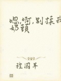 嗯,啊,别揉我奶头封面