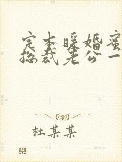 完本暖婚蜜爱:总裁老公一宠成瘾