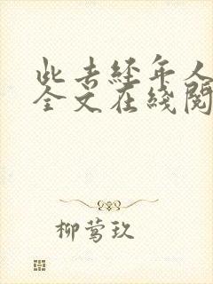 此去经年人未还全文在线阅读封面