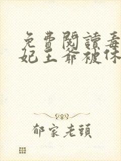 免费阅读毒手医妃王爷被休夫了