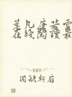 叶凡唐若雪小说在线阅读最新