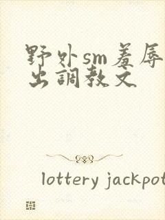 野外sm羞辱露出调教文封面