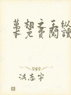 万相之王纵横全本免费阅读