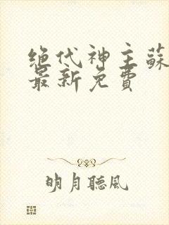 绝代神主苏莫的最新免费