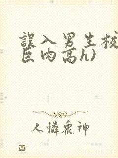 误入男生校园(巨肉高h)