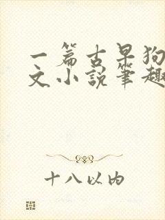 一篇古早狗血虐文小说笔趣阁封面