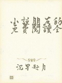 小说朋友的妻子免费阅读全文