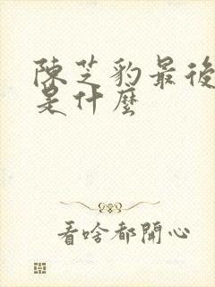 陈芝豹最后结局是什么封面