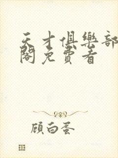 天才俱乐部笔趣阁免费看