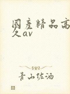 国产精品高潮久久av