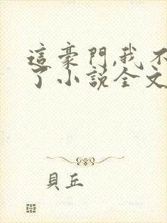 这豪门,我不嫁了小说全文免费阅读