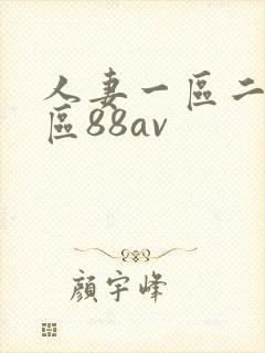 人妻一区二区三区88av封面