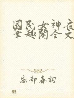 国民女神夜纯熙笔趣阁全文