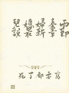 儿媳妇秦雨的小说最新章节免费阅读封面