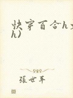 快穿百合h文(h)封面