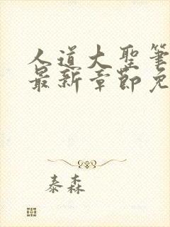 人道大圣笔趣阁最新章节免费阅读