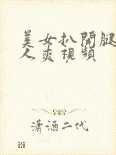 美女扒开腿让男人爽视频封面