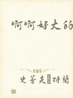 啊啊好大的奶子