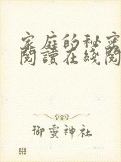 家庭的秘密全文阅读在线阅读封面